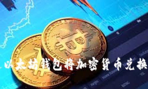 如何通过以太坊钱包将加密货币兑换为人民币