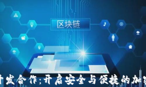 
数字货币钱包开发合作：开启安全与便捷的加密资产管理之路