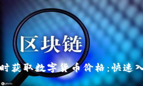 如何实时获取数字货币价格：快速入门指南