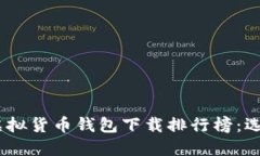 2023年最佳虚拟货币钱包下载排行榜：选择安全与