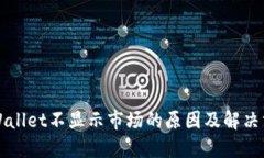 TPWallet不显示市场的原因及解决方法