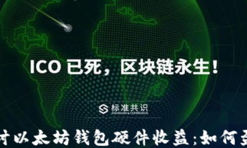 
深入探讨以太坊钱包硬件收益：如何盈利策略