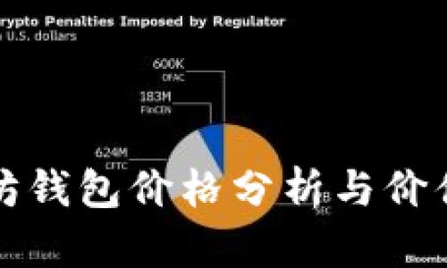 以太坊钱包价格分析与价值探讨