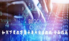 如何下载数字货币每日交易数据：全面指南