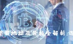 ziaoti以太坊钱包下载地址及价格全解析：选择最