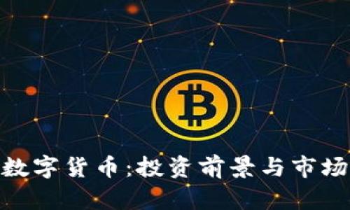 探索Shit数字货币：投资前景与市场走势分析