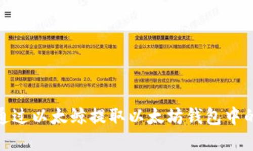 如何通过以太鲸提取以太坊钱包中的资金
