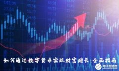 如何通过数字货币实现财富增长：全面指南
