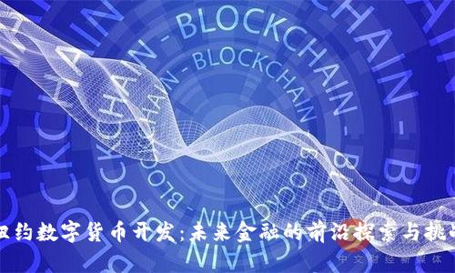 纽约数字货币开发：未来金融的前沿探索与挑战