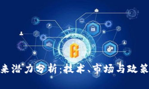 数字货币未来潜力分析：技术、市场与政策的多重影响
