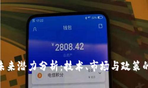 数字货币未来潜力分析：技术、市场与政策的多重影响