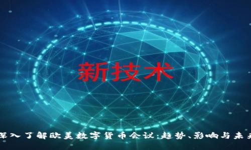 深入了解欧美数字货币会议：趋势、影响与未来