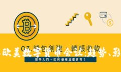 深入了解欧美数字货币会议：趋势、影响与未来
