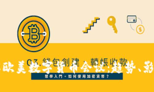 深入了解欧美数字货币会议：趋势、影响与未来