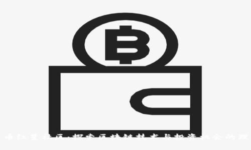 数字货币红星社区：探索区块链技术与投资机会的理想场所