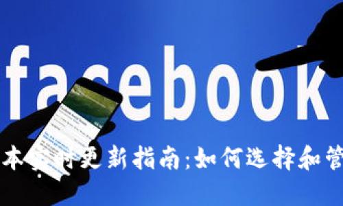 以太坊钱包最新版本实时更新指南：如何选择和管理你的以太坊资产