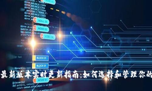 以太坊钱包最新版本实时更新指南：如何选择和管理你的以太坊资产