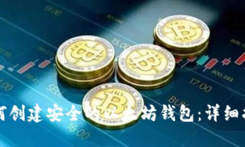 如何创建安全的以太坊钱包：详细指南