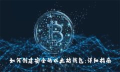 如何创建安全的以太坊钱包：详细指南