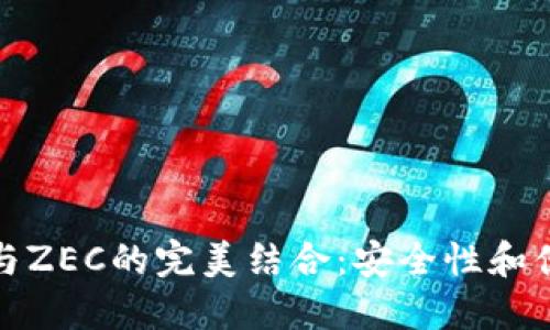 探索以太坊钱包与ZEC的完美结合：安全性和便捷性的双重保障