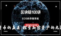 数字货币的未来：探索加密资产的无限可能