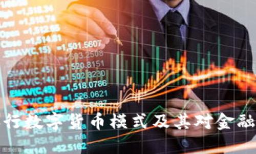 深入探讨央行数字货币模式及其对金融体系的影响
