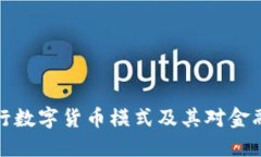 深入探讨央行数字货币模式及其对金融体系的影