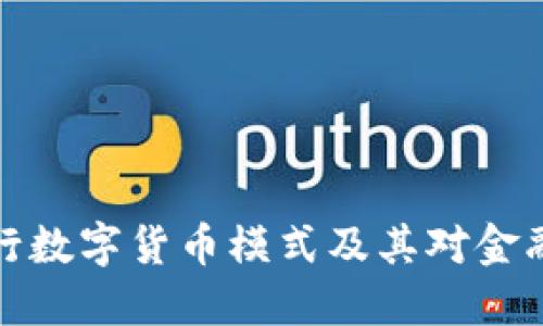 深入探讨央行数字货币模式及其对金融体系的影响