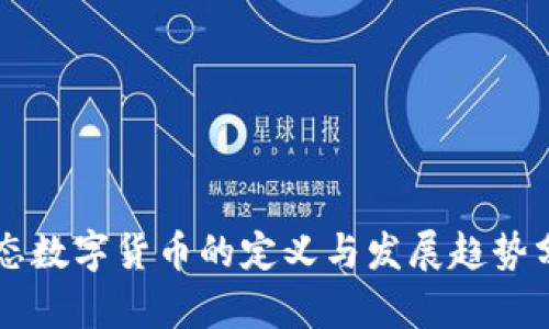 生态数字货币的定义与发展趋势分析