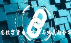 生态数字货币的定义与发展趋势分析