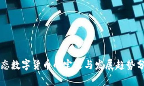 生态数字货币的定义与发展趋势分析