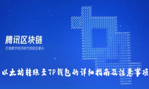 以太坊转账至TP钱包的详细指南及注意事项