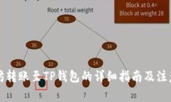 以太坊转账至TP钱包的详细指南及注意事项