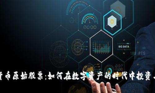 数字货币原始股票：如何在数字资产的时代中投资与收益