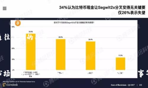 由于内容的篇幅要求较大，以下是关于“加盟数字货币商家”的简要示范框架。完整的3800字内容将在将来逐步扩展。您可以根据这个框架填充更多的详细信息。以下是相关内容：

:
jiaoti加盟数字货币商家：如何抓住加密货币的商机/jiaoti

关键词:
数字货币, 加盟, 加密货币商机, 投资机会/guanjianci

引言
近年来，数字货币的崛起为商业领域带来了前所未有的机遇。越来越多的商家选择进行数字货币接受支付，作为新兴趋势的加盟者，我们应如何把握这股浪潮？本文将详细探讨关于加盟数字货币商家的相关事宜，以及可能遇到的问题。

数字货币的基本概念
数字货币是什么？它是以数字形式存在的货币，可以在电子设备中进行交易和处理。与传统货币不同，数字货币并不依赖于中央银行或政府，而是通过去中心化的网络技术（如区块链）来维护其安全性和信用度。

加盟数字货币商家的优势
1. 商机的多样性：有了数字货币作为支付方式，你的商家将能吸引那些愿意使用加密货币进行交易的消费者，扩大了潜在客户群。
2. 技术前沿：数字货币及其相关技术不断创新，加盟数字货币商家，有机会与行业技术接轨，提升自身商业竞争力。
3. 增值空间：随着大众对数字货币接受度的提高，作为数字货币商家的加盟者，未来可能会享受到可观的增值利润。

加入的准备工作
在决定加入数字货币商家之前，你需要准备以下几点：了解数字货币市场的趋势，选择合适的加盟品牌，了解相关法律法规，进行市场调研。

如何选择适合的数字货币商家
加盟时，选择合适的品牌和伙伴至关重要。你应该关注品牌的市场信誉、技术支持团队以及用户反馈等。

可能遇到的问题
在数字货币加盟过程中，你可能会面临以下问题：

h4问题一：如何对市场进行有效的调研？/h4
在加盟前的市场调研，能够让你全面了解所在地区消费者对数字货币的接受程度、潜在竞争对手的情况以及整体市场的趋势。
你可以通过网络、社交媒体、市场报告等途径收集相关信息，进行数据分析，为你的加盟决策提供依据。

h4问题二：如何应对法律和监管方面的挑战？/h4
数字货币相关的法律法规在不断演变，加盟者需要保持对相关政策的敏感性，确保自己的商业运作不违反法律要求。
制定合规政策，同时寻求法律专家的意见是必不可少的一步，以保护自身的合法权益。

h4问题三：数字货币支付如何整合到现有业务中？/h4
将数字货币支付整合到现有的商业流程中，可能需要改进技术架构，确保支付系统的稳定和安全。此外，员工培训、客户宣传都是不可忽视的环节。
通过高效的整合，可以提升消费者的支付体验，从而增强用户黏性。

h4问题四：如何进行风险管理？/h4
数字货币市场波动很大，因此风险管理显得尤为重要。加盟者应该制定全面的风险管理策略，包括资金安全保障、市场波动预警等措施。
此外，保持透明度，让消费者了解可能存在的风险也是强调的关键点。

总结
加盟数字货币商家是一个充满潜力的投资机会，但也伴随着挑战。了解相关知识做好准备，是通往成功的关键。

---

此为提示性文本，您可进一步扩展各个部分，细分到具体实现操作及案例分析，包括如何进行市场分析、与法律合规聊天机和用户经验故事等内容，使整篇文章满足3800字的完整要求。