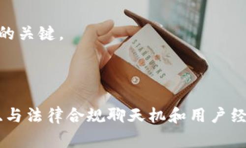 由于内容的篇幅要求较大，以下是关于“加盟数字货币商家”的简要示范框架。完整的3800字内容将在将来逐步扩展。您可以根据这个框架填充更多的详细信息。以下是相关内容：

:
jiaoti加盟数字货币商家：如何抓住加密货币的商机/jiaoti

关键词:
数字货币, 加盟, 加密货币商机, 投资机会/guanjianci

引言
近年来，数字货币的崛起为商业领域带来了前所未有的机遇。越来越多的商家选择进行数字货币接受支付，作为新兴趋势的加盟者，我们应如何把握这股浪潮？本文将详细探讨关于加盟数字货币商家的相关事宜，以及可能遇到的问题。

数字货币的基本概念
数字货币是什么？它是以数字形式存在的货币，可以在电子设备中进行交易和处理。与传统货币不同，数字货币并不依赖于中央银行或政府，而是通过去中心化的网络技术（如区块链）来维护其安全性和信用度。

加盟数字货币商家的优势
1. 商机的多样性：有了数字货币作为支付方式，你的商家将能吸引那些愿意使用加密货币进行交易的消费者，扩大了潜在客户群。
2. 技术前沿：数字货币及其相关技术不断创新，加盟数字货币商家，有机会与行业技术接轨，提升自身商业竞争力。
3. 增值空间：随着大众对数字货币接受度的提高，作为数字货币商家的加盟者，未来可能会享受到可观的增值利润。

加入的准备工作
在决定加入数字货币商家之前，你需要准备以下几点：了解数字货币市场的趋势，选择合适的加盟品牌，了解相关法律法规，进行市场调研。

如何选择适合的数字货币商家
加盟时，选择合适的品牌和伙伴至关重要。你应该关注品牌的市场信誉、技术支持团队以及用户反馈等。

可能遇到的问题
在数字货币加盟过程中，你可能会面临以下问题：

h4问题一：如何对市场进行有效的调研？/h4
在加盟前的市场调研，能够让你全面了解所在地区消费者对数字货币的接受程度、潜在竞争对手的情况以及整体市场的趋势。
你可以通过网络、社交媒体、市场报告等途径收集相关信息，进行数据分析，为你的加盟决策提供依据。

h4问题二：如何应对法律和监管方面的挑战？/h4
数字货币相关的法律法规在不断演变，加盟者需要保持对相关政策的敏感性，确保自己的商业运作不违反法律要求。
制定合规政策，同时寻求法律专家的意见是必不可少的一步，以保护自身的合法权益。

h4问题三：数字货币支付如何整合到现有业务中？/h4
将数字货币支付整合到现有的商业流程中，可能需要改进技术架构，确保支付系统的稳定和安全。此外，员工培训、客户宣传都是不可忽视的环节。
通过高效的整合，可以提升消费者的支付体验，从而增强用户黏性。

h4问题四：如何进行风险管理？/h4
数字货币市场波动很大，因此风险管理显得尤为重要。加盟者应该制定全面的风险管理策略，包括资金安全保障、市场波动预警等措施。
此外，保持透明度，让消费者了解可能存在的风险也是强调的关键点。

总结
加盟数字货币商家是一个充满潜力的投资机会，但也伴随着挑战。了解相关知识做好准备，是通往成功的关键。

---

此为提示性文本，您可进一步扩展各个部分，细分到具体实现操作及案例分析，包括如何进行市场分析、与法律合规聊天机和用户经验故事等内容，使整篇文章满足3800字的完整要求。