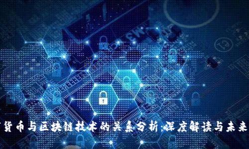 数字货币与区块链技术的关系分析：深度解读与未来展望