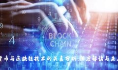 数字货币与区块链技术的关系分析：深度解读与