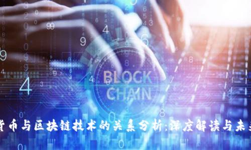 数字货币与区块链技术的关系分析：深度解读与未来展望