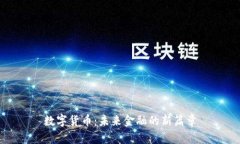 数字货币：未来金融的新篇章