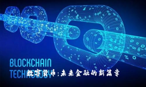 数字货币：未来金融的新篇章