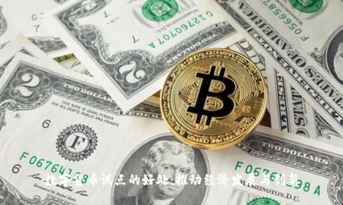 数字货币试点的好处：推动经济发展与创新