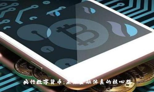 央行数字货币：未来金融体系的核心股