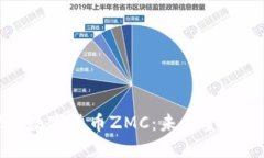深入探索数字货币ZMC：未来金融的新机遇