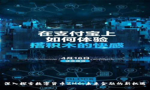 深入探索数字货币ZMC：未来金融的新机遇