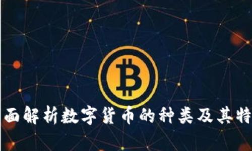 全面解析数字货币的种类及其特点