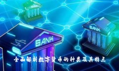 全面解析数字货币的种类及其特点