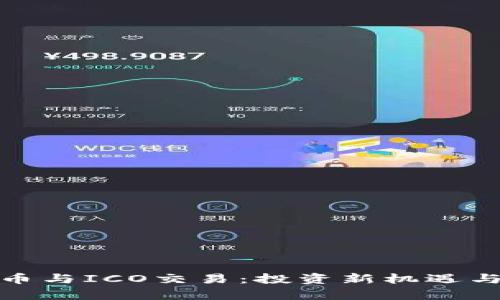 : 数字货币与ICO交易：投资新机遇与风险分析