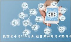 : 数字货币与ICO交易：投资新机遇与风险分析
