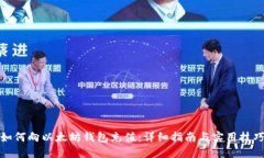 如何向以太坊钱包充值：详细指南与实用技巧